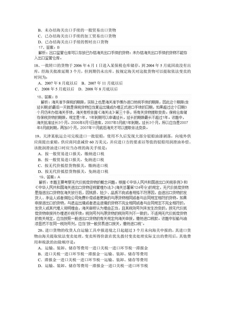 第三章海关监管货物及其报关程序练习题汇总_第5页