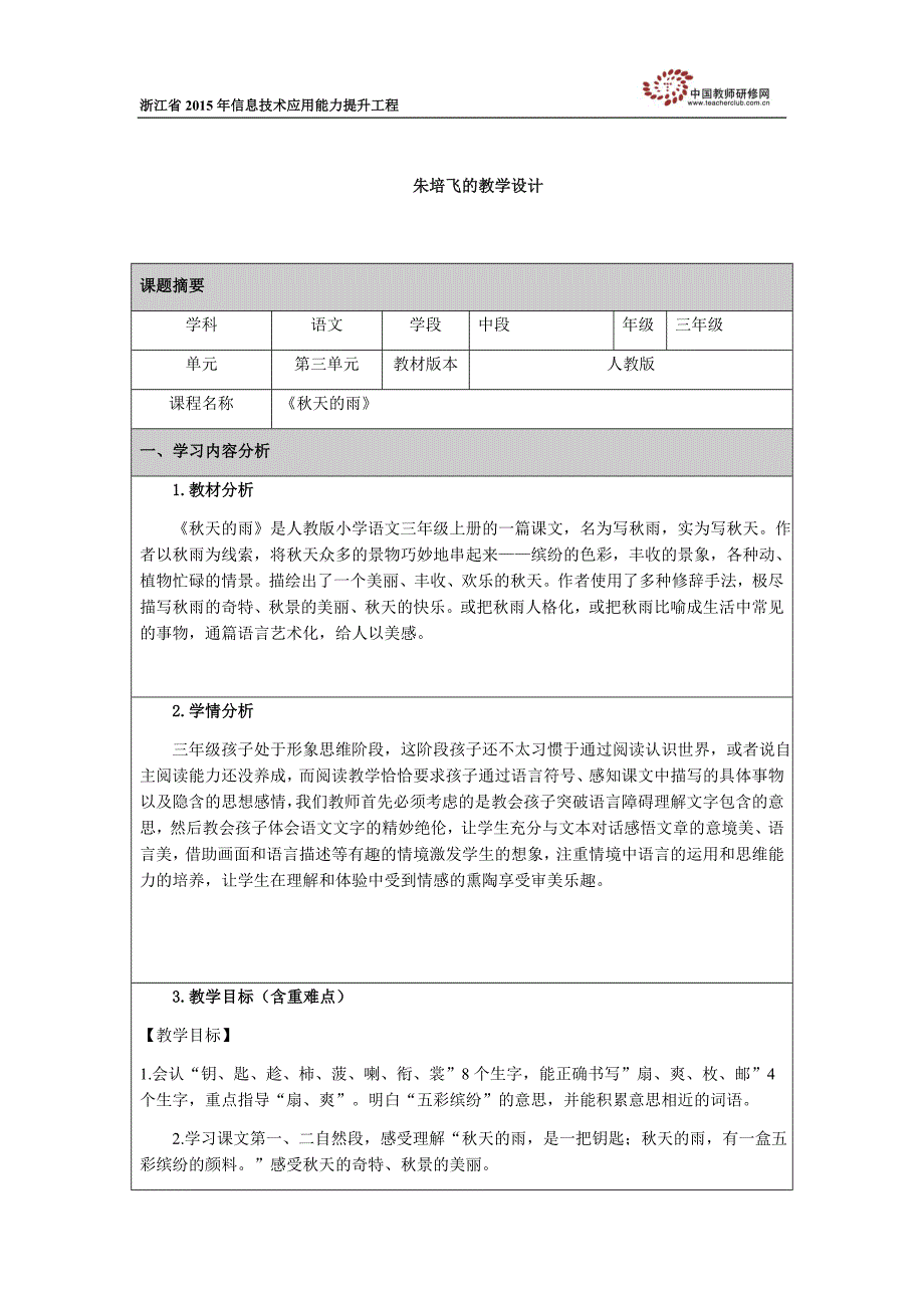 朱培飞的教学设计《秋天的雨》.docx_第1页