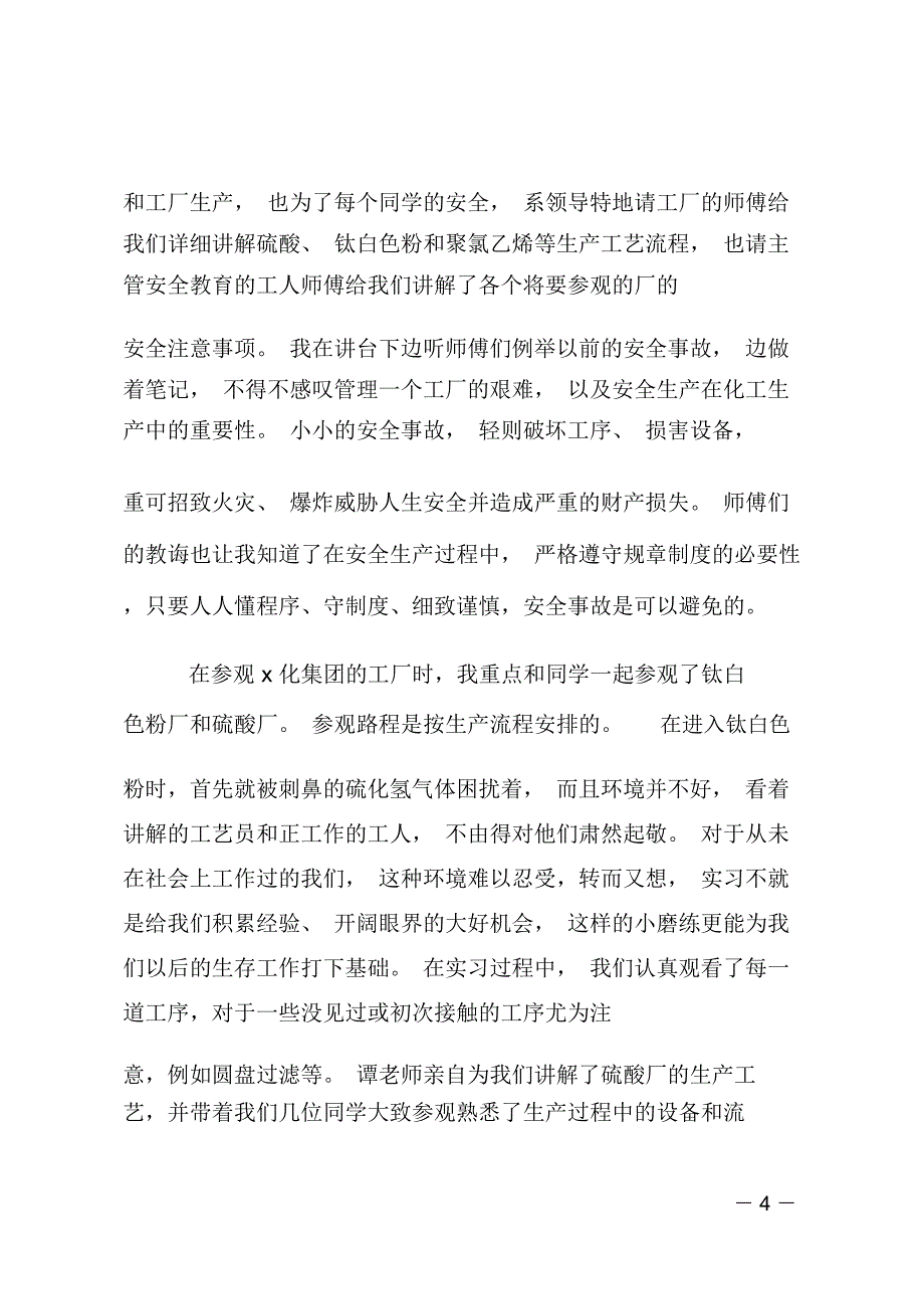 化工实习心得体会范文_第4页