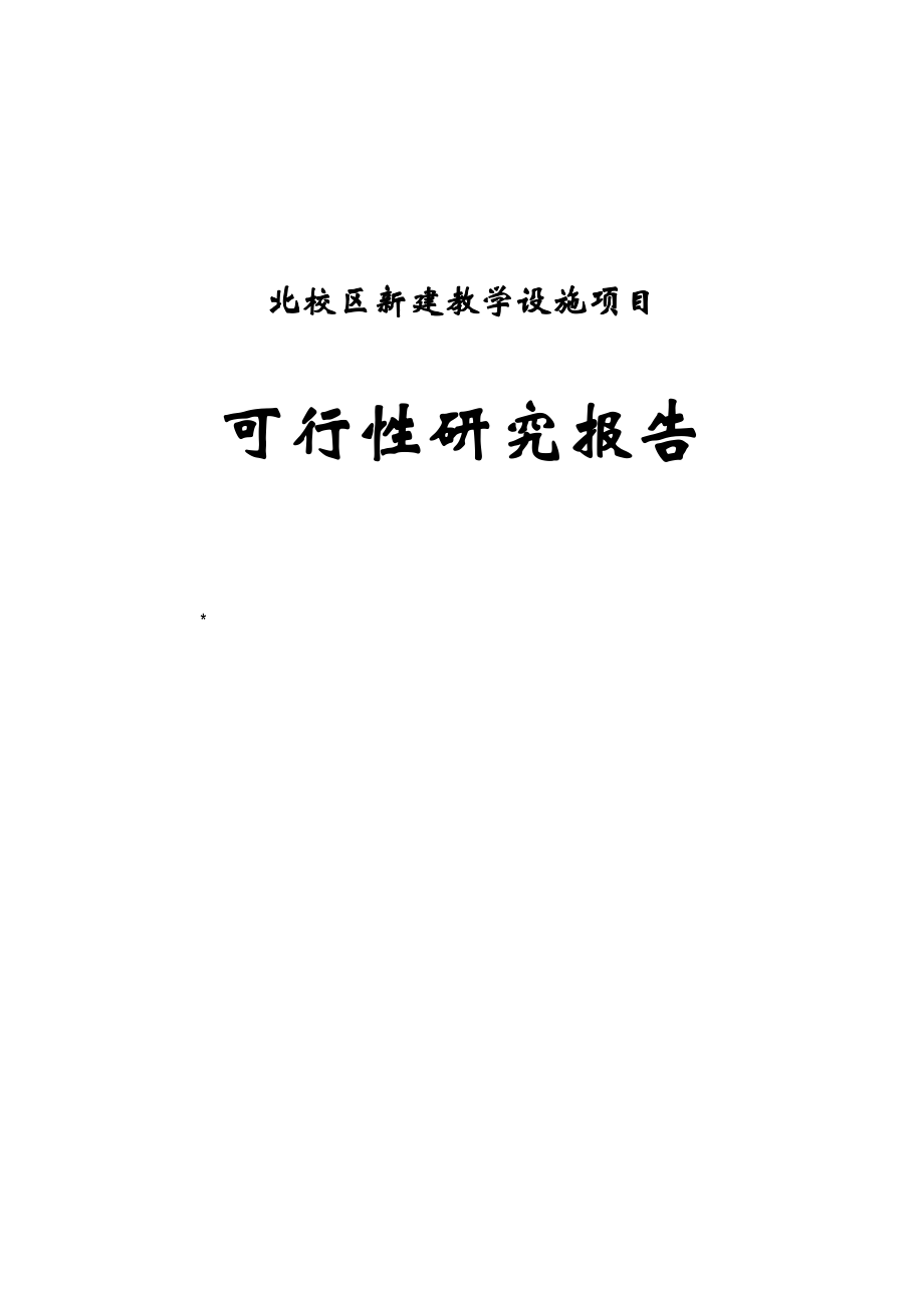 北京市交通学校北校区新建教学设施项目策划建议书.doc