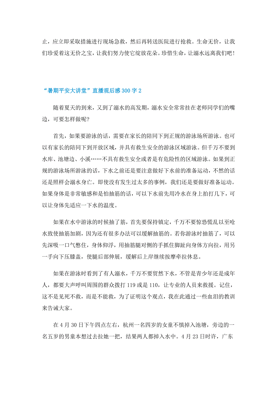 2022“暑期平安大讲堂”直播观后感300字十篇_第2页