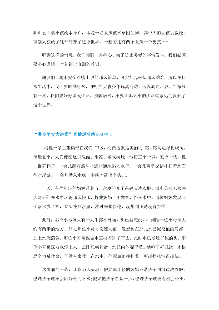 2022“暑期平安大讲堂”直播观后感300字十篇_第3页