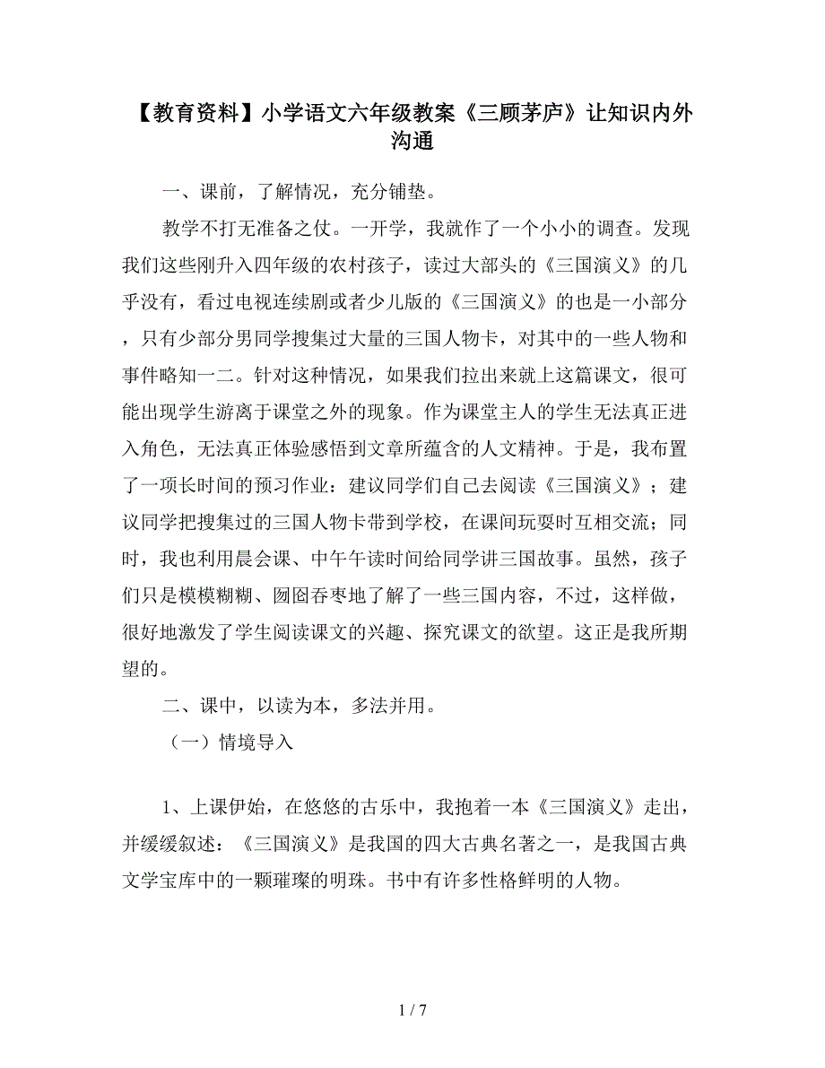 【教育资料】小学语文六年级教案《三顾茅庐》让知识内外沟通.doc_第1页