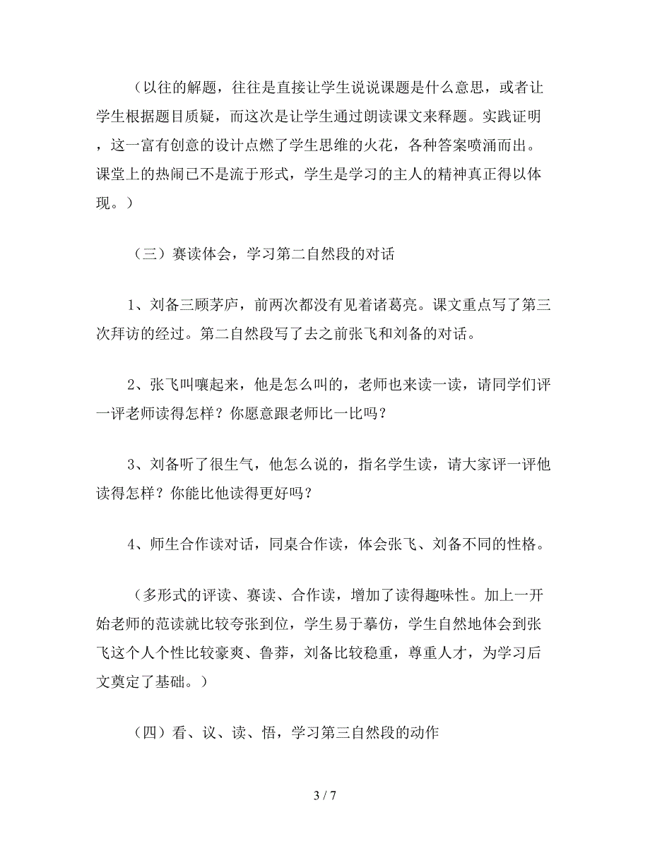 【教育资料】小学语文六年级教案《三顾茅庐》让知识内外沟通.doc_第3页