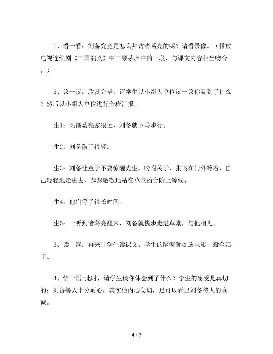 【教育资料】小学语文六年级教案《三顾茅庐》让知识内外沟通.doc_第4页