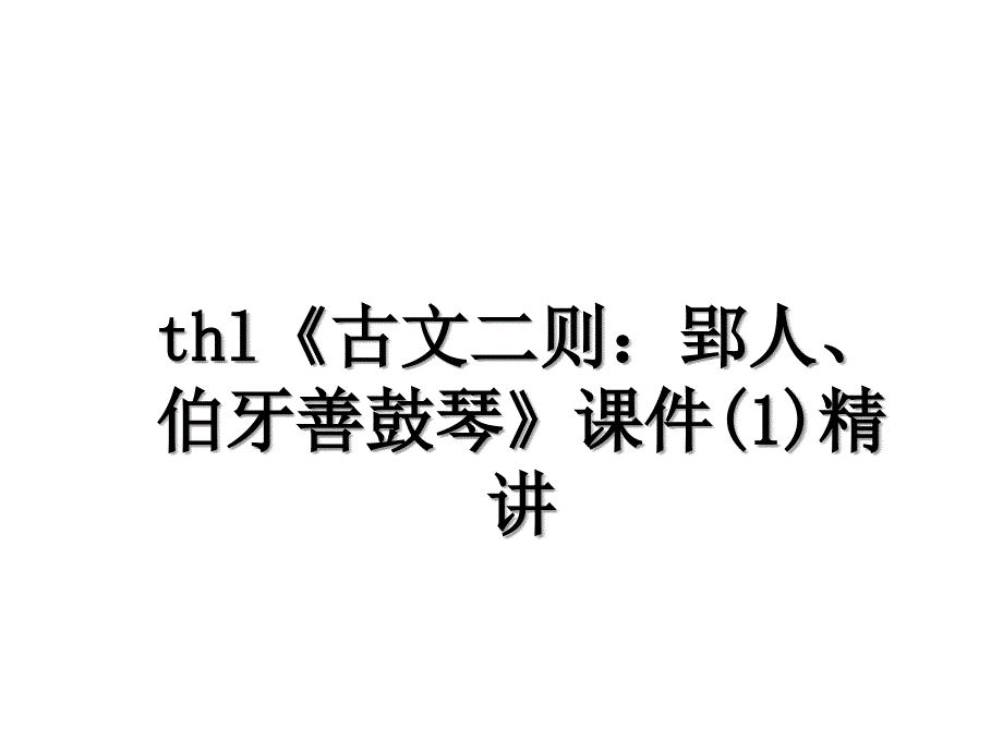 thl《古文二则：郢人、伯牙善鼓琴》课件(1)精讲_第1页