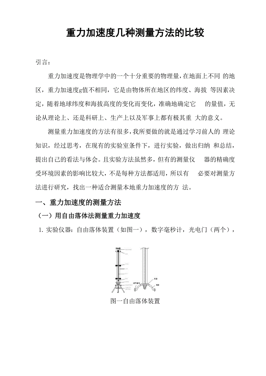 重力加速度几种测量方法比较_第1页