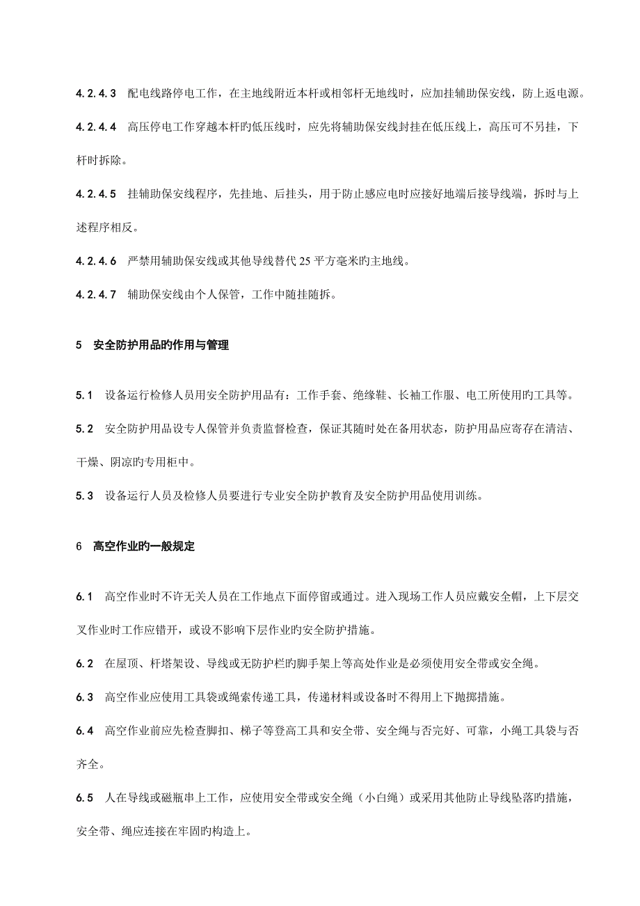 安全用电管理制度.doc_第4页