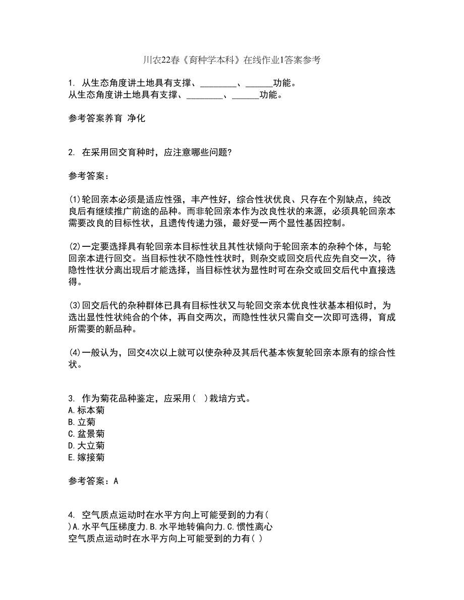 川农22春《育种学本科》在线作业1答案参考67_第1页