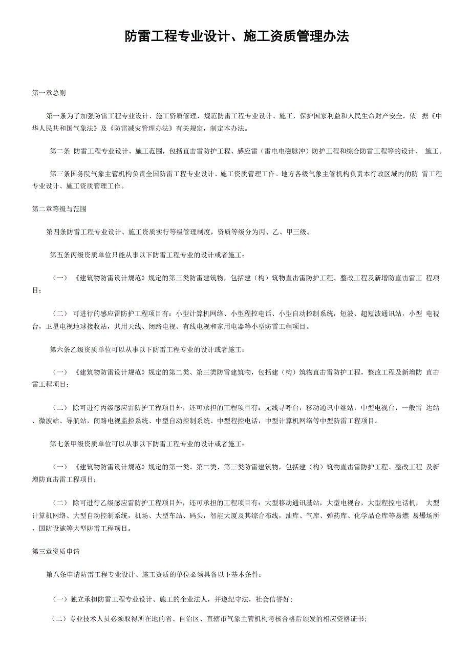 防雷工程专业设计、施工资质管理办法_第1页