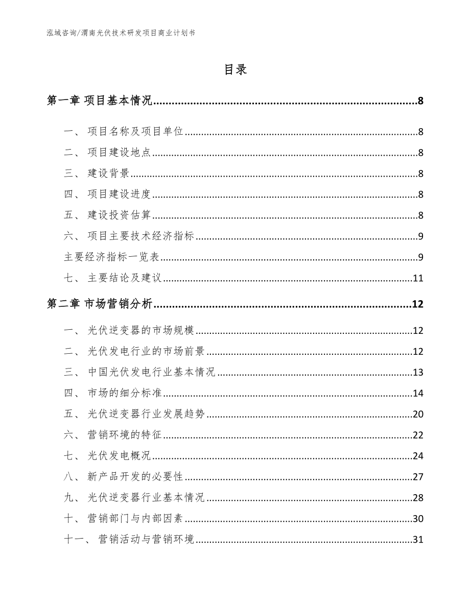 渭南光伏技术研发项目商业计划书【范文模板】_第2页