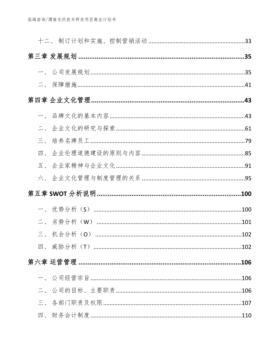 渭南光伏技术研发项目商业计划书【范文模板】_第3页