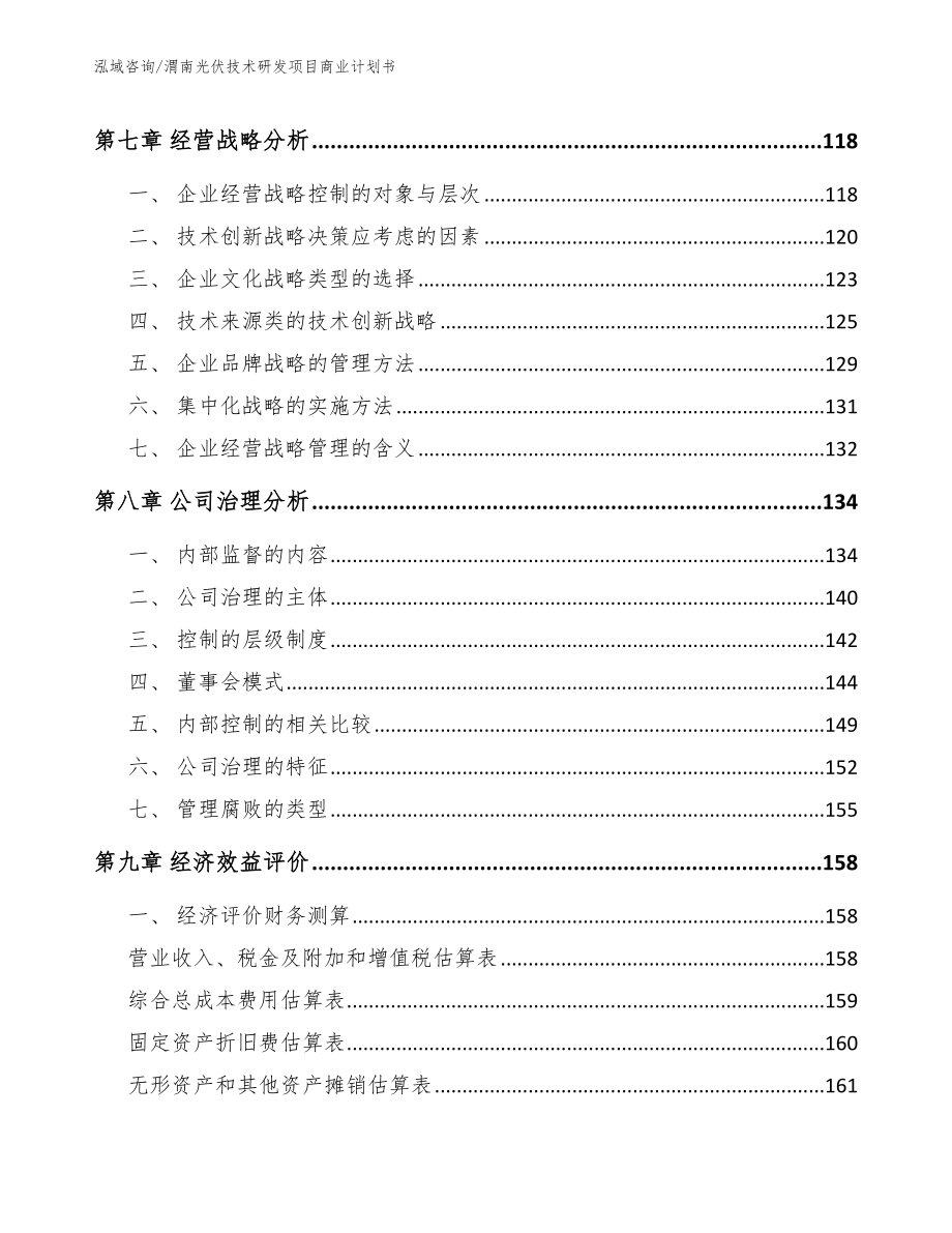 渭南光伏技术研发项目商业计划书【范文模板】_第4页