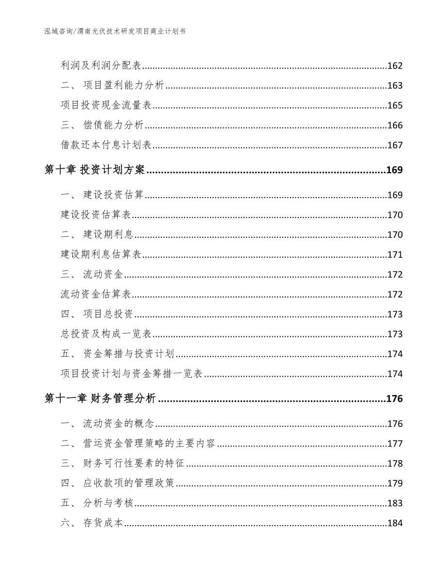 渭南光伏技术研发项目商业计划书【范文模板】_第5页