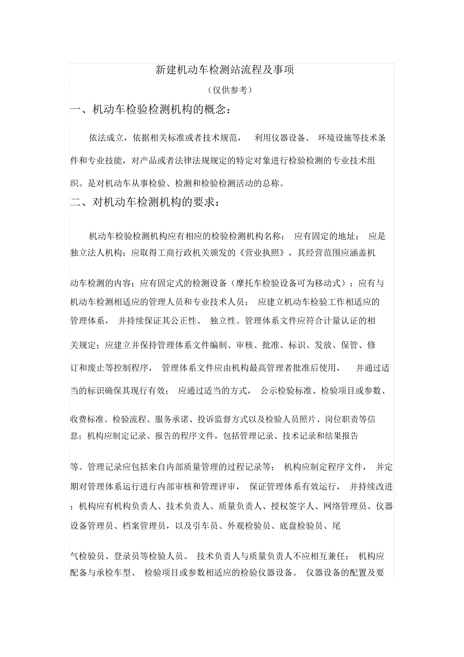 新建机动车检测站流程及事项_第1页