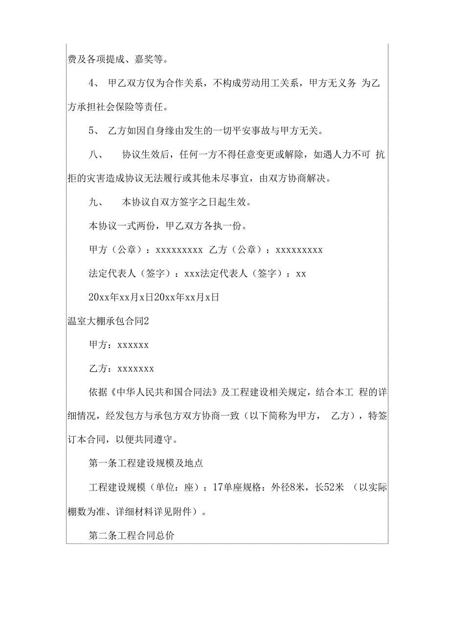 温室大棚承包合同6篇_第3页