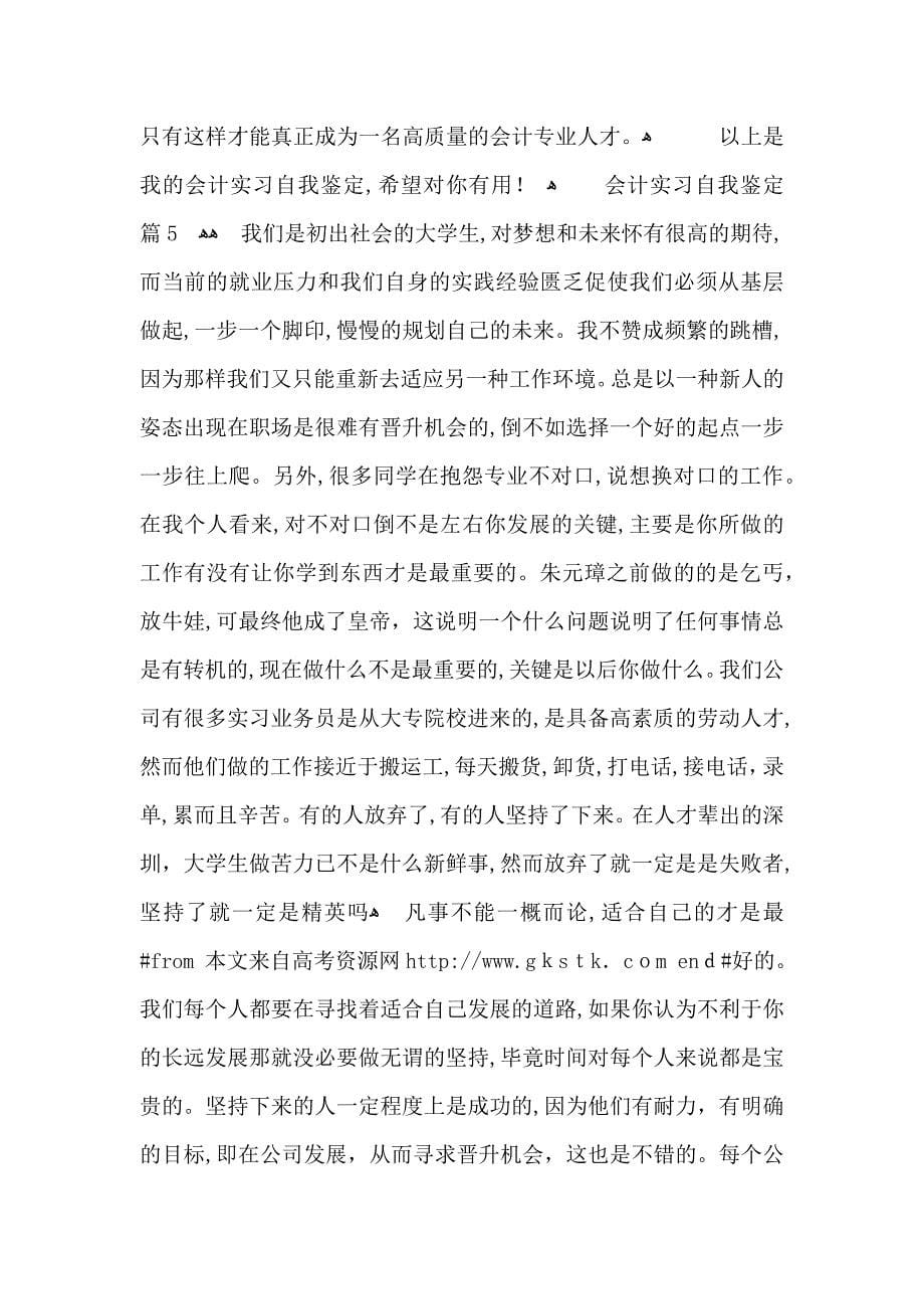 关于会计实习自我鉴定模板合集六篇_第5页