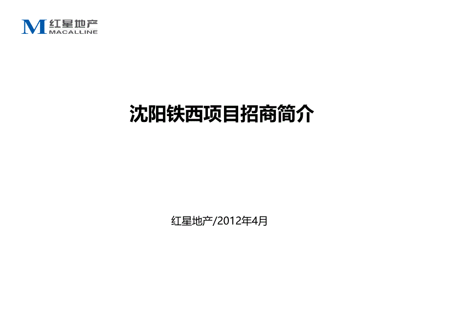 红星地产铁西项目招商简介_第1页