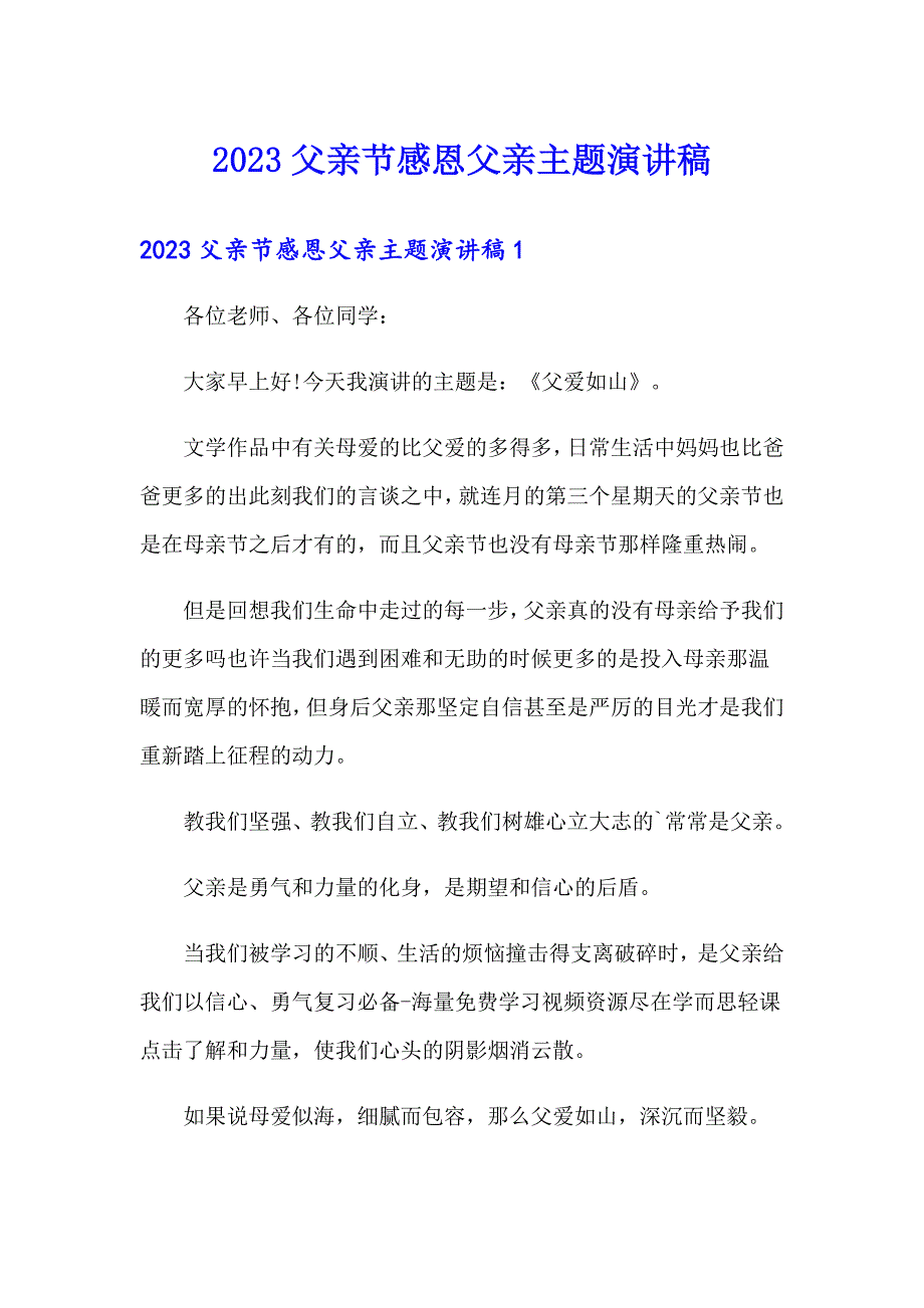 2023父亲节感恩父亲主题演讲稿_第1页