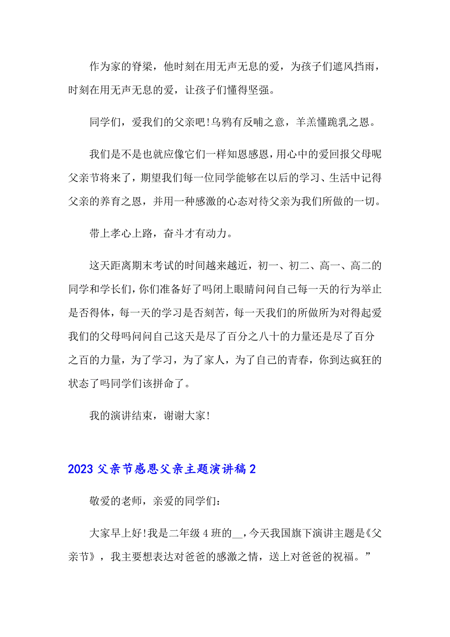 2023父亲节感恩父亲主题演讲稿_第2页