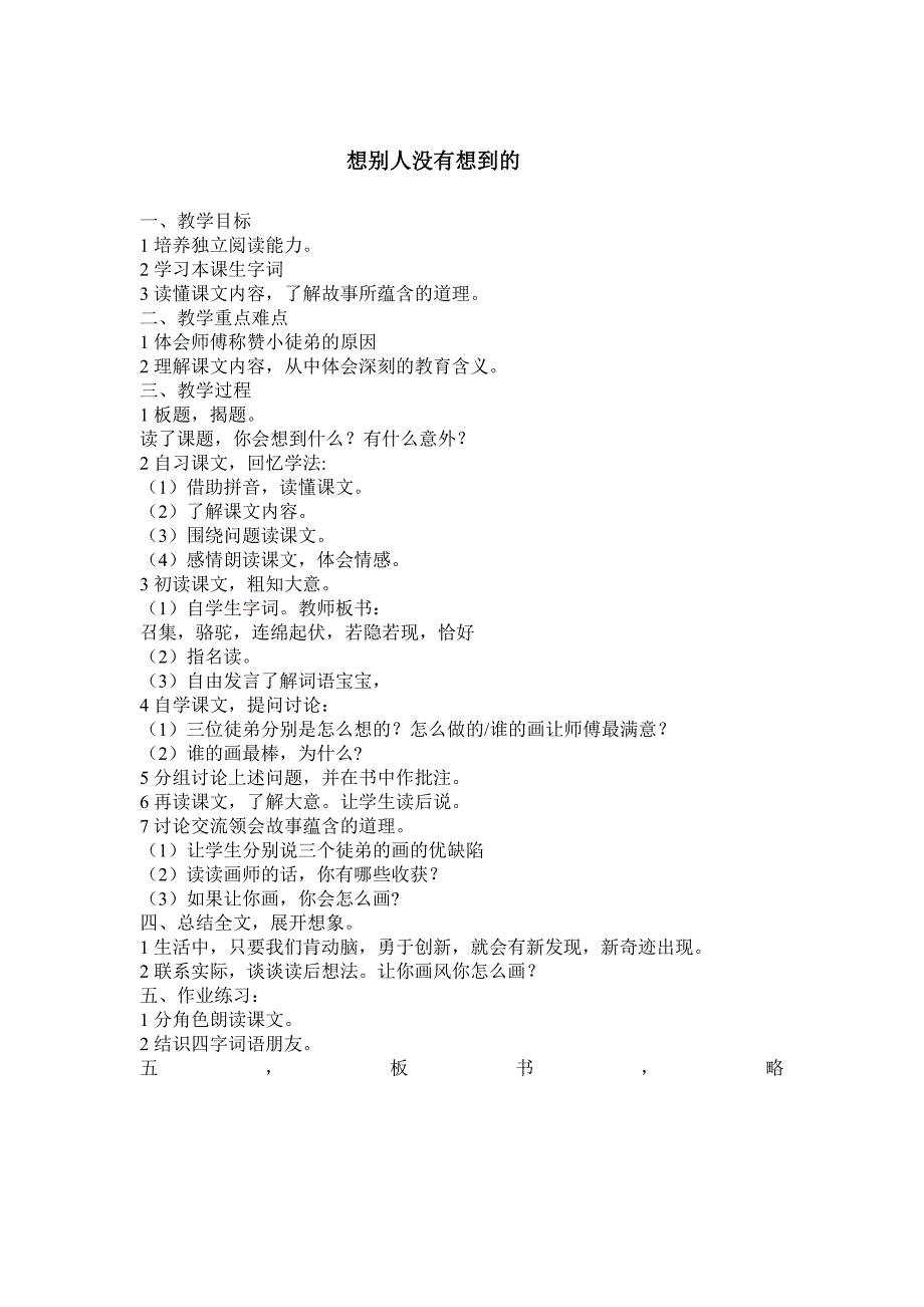 想别人没有想到的教学设计_第1页