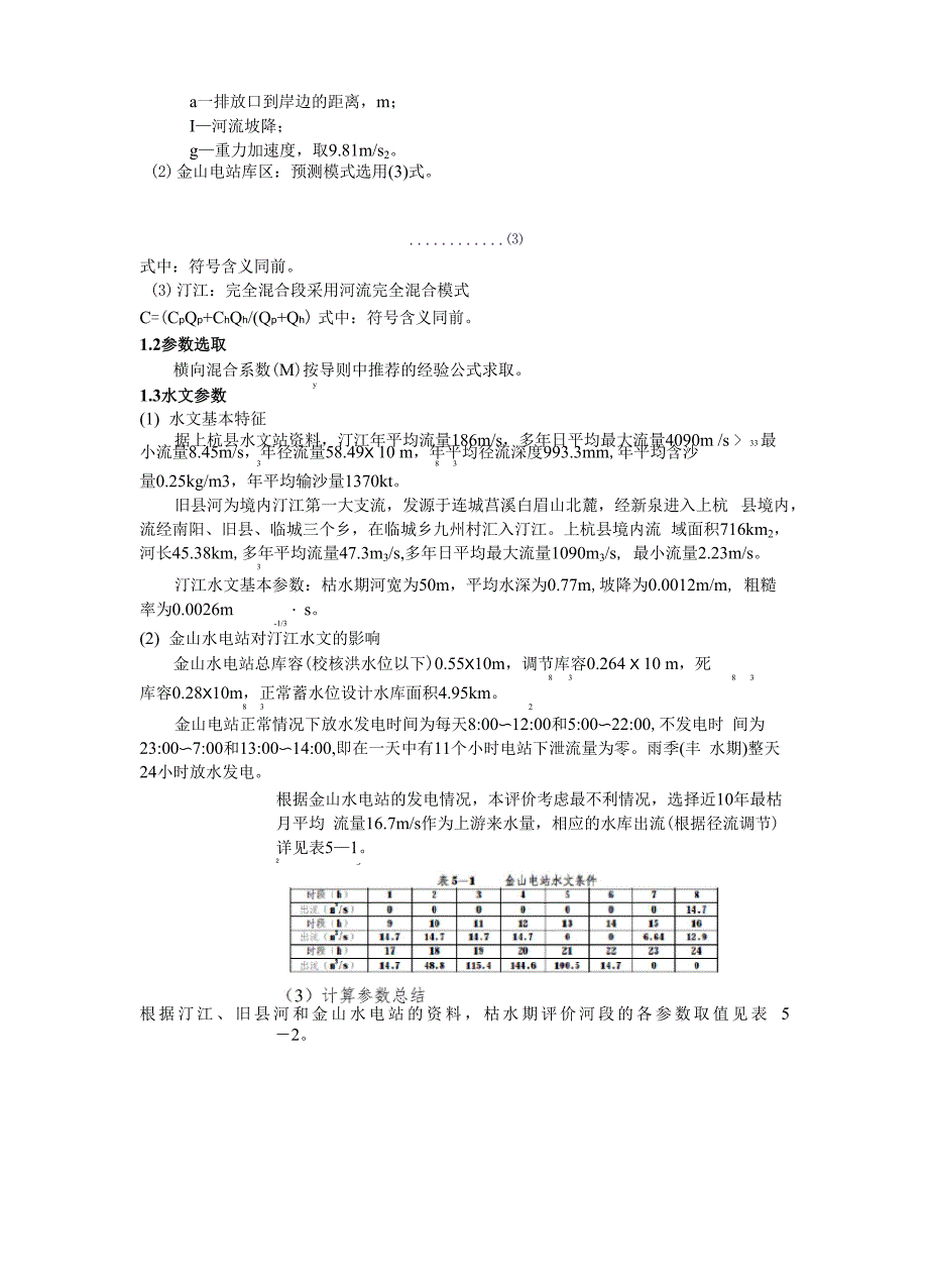 地表水环境影响评价_第3页