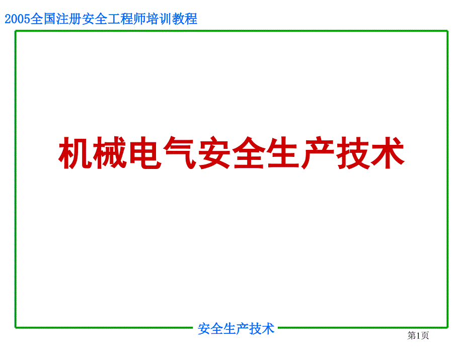 安全培训之机械电气安全_第1页