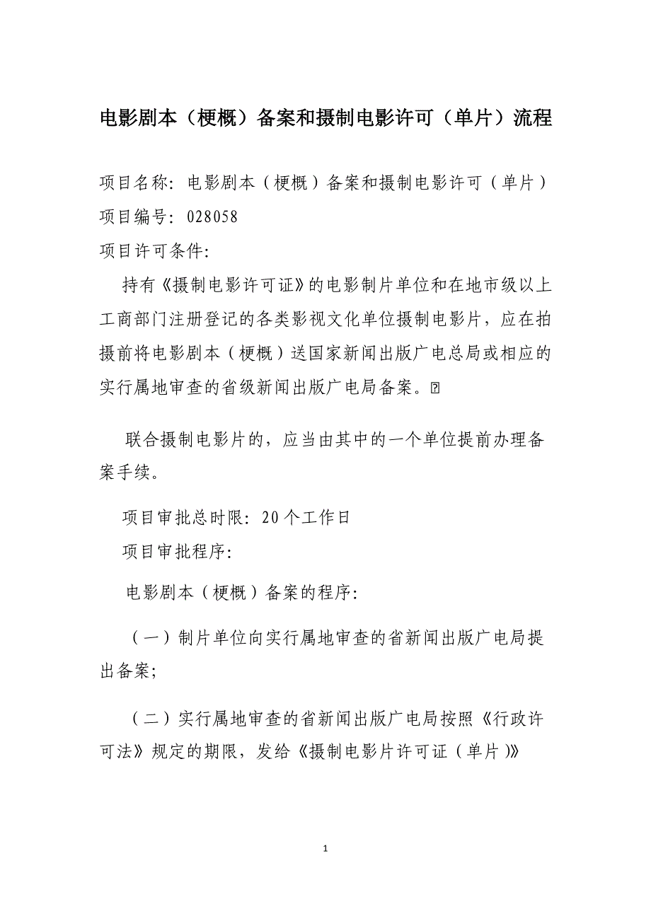 电影摄制许可审批流程图陕西省新闻出版广电局_第1页