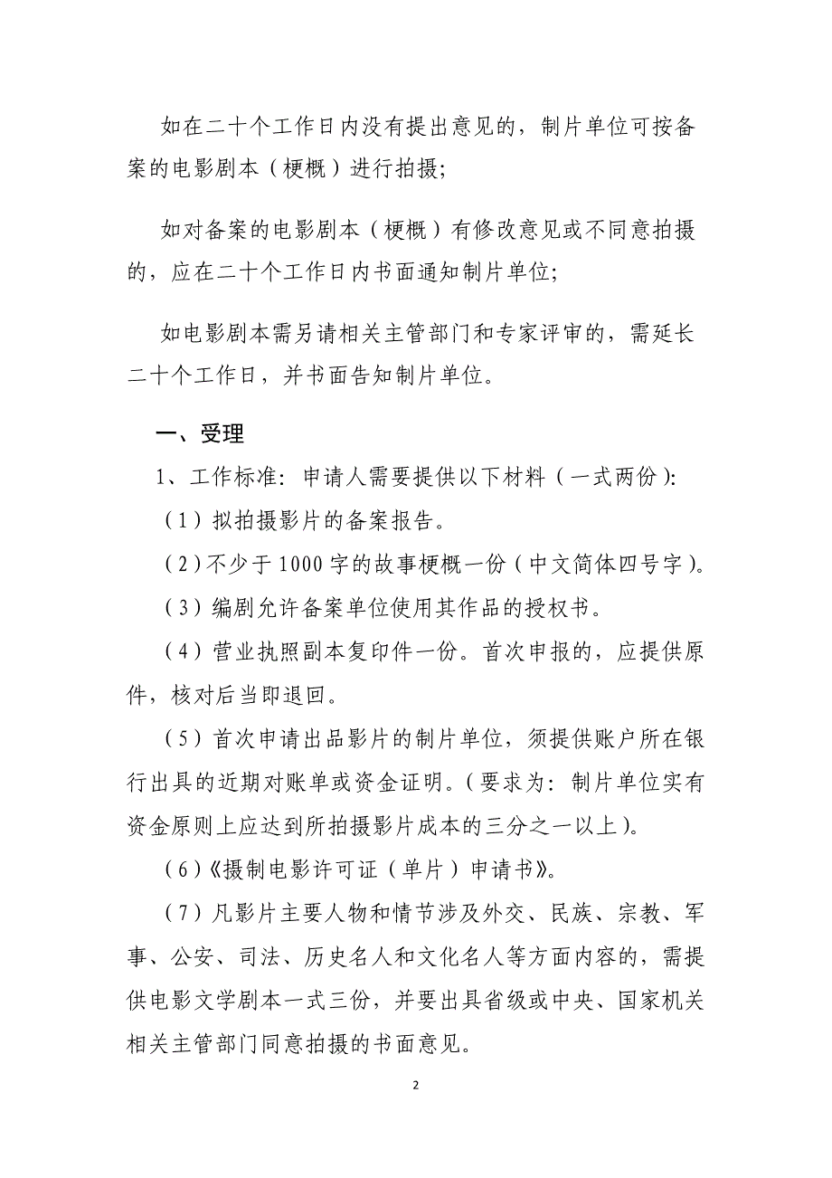 电影摄制许可审批流程图陕西省新闻出版广电局_第2页