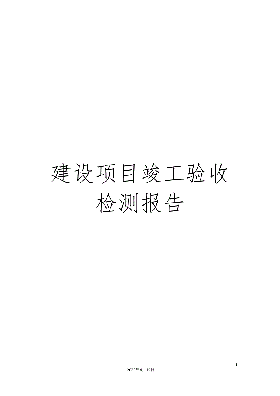 建设项目竣工验收检测报告范文_第1页