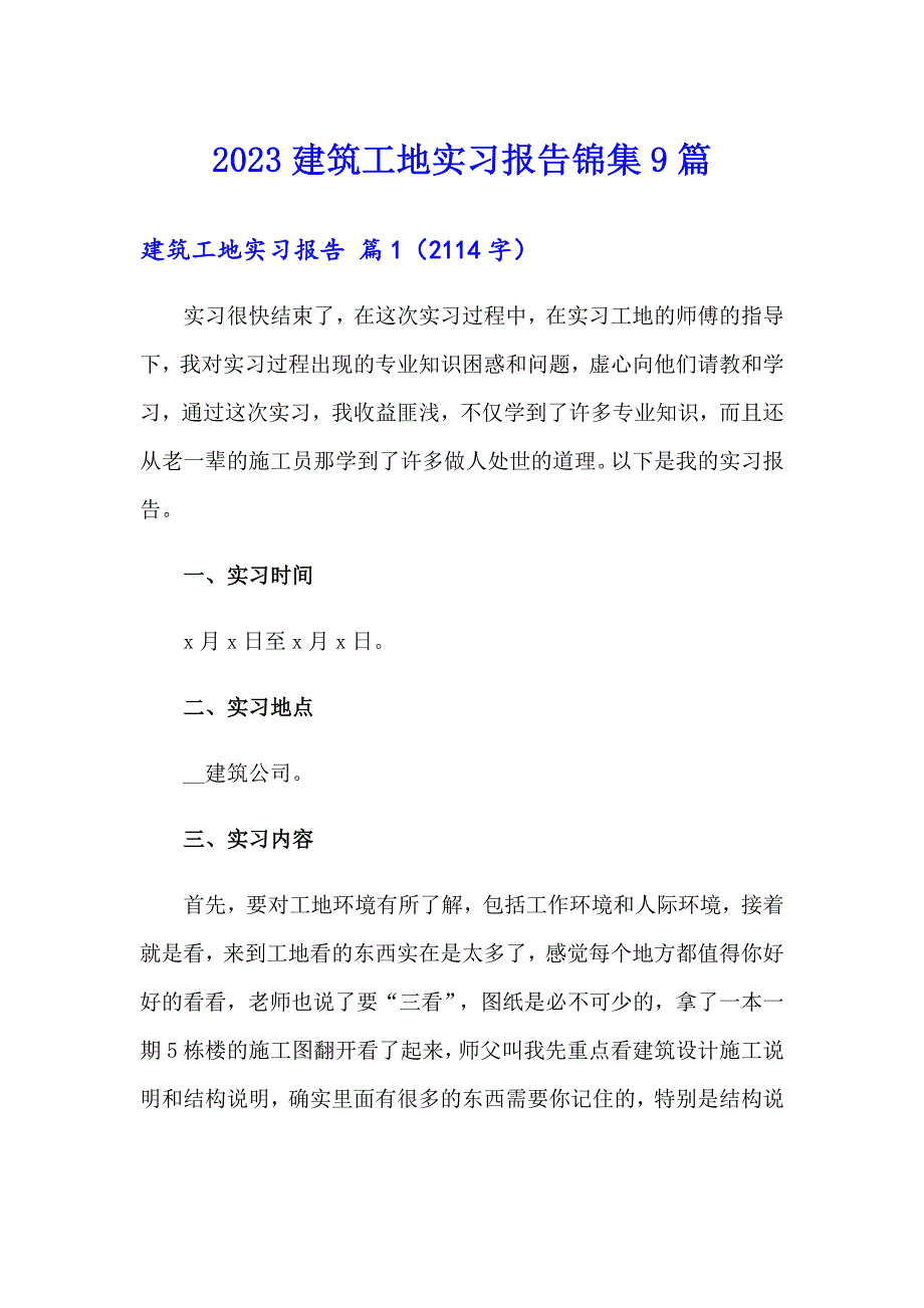 2023建筑工地实习报告锦集9篇_第1页