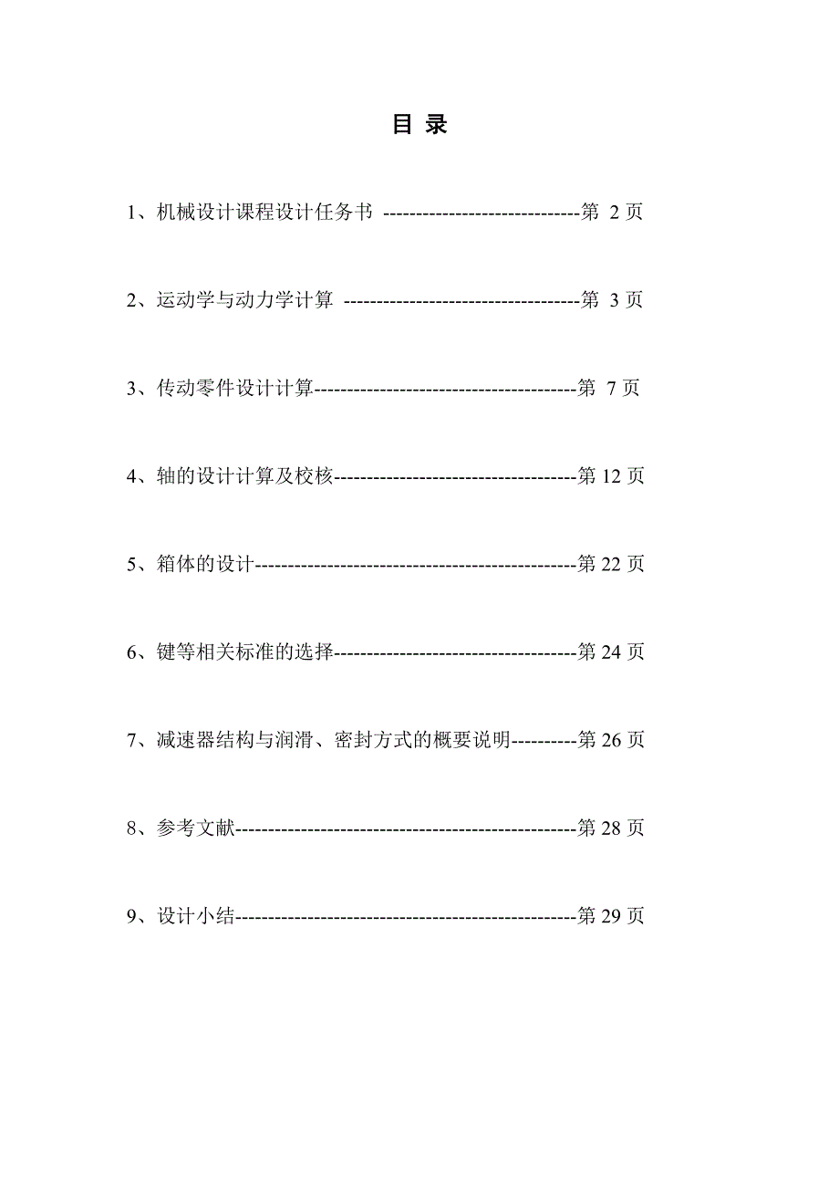 一级蜗轮蜗杆减速器的设计_第2页