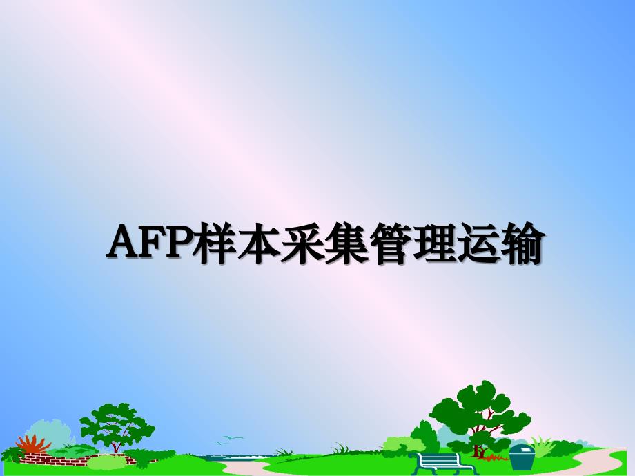 afp样本采集运输_第1页