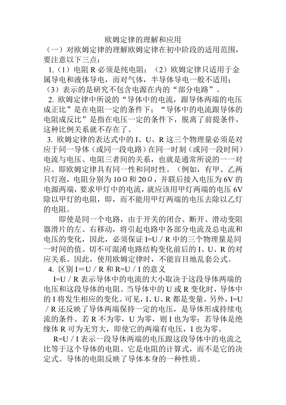 欧姆定律的理解和应用_第1页