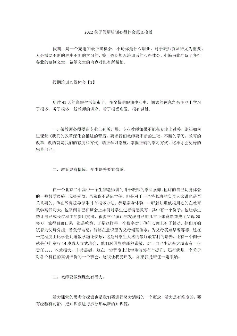 2022关于假期培训心得体会范文模板_第1页