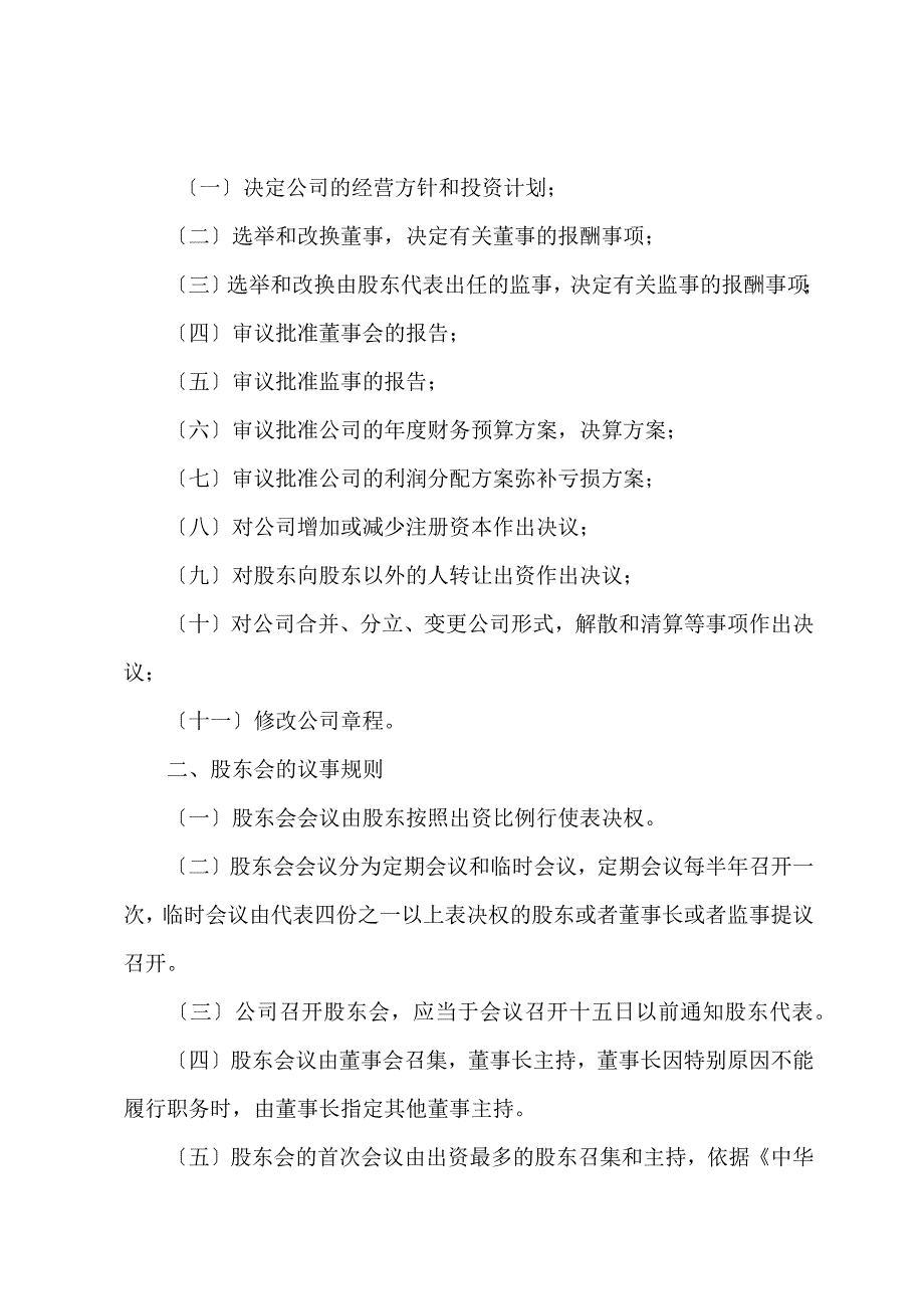 ---水电发展有限责任公司企业章程.docx_第4页