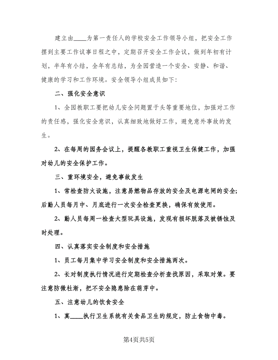 精选幼儿园安全工作计划样本（二篇）.doc_第4页