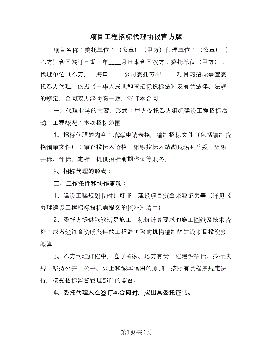 项目工程招标代理协议官方版（3篇）.doc_第1页