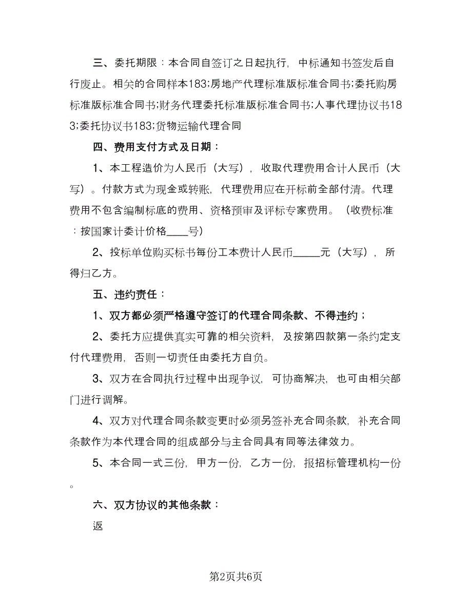 项目工程招标代理协议官方版（3篇）.doc_第2页