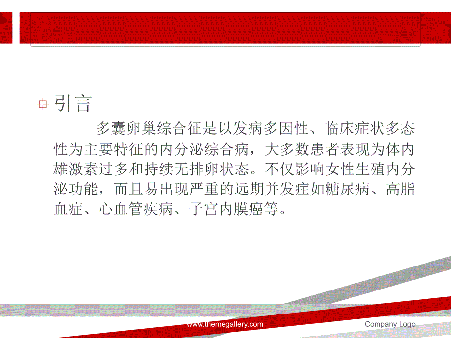 多囊卵巢综合征的治疗进展课件_第2页