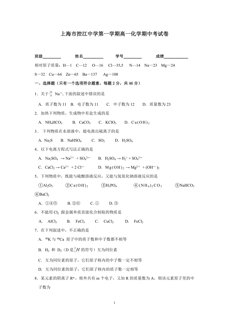 【上海高一化学】上海市控江中学第一学期高一化学期中考试卷.doc_第1页