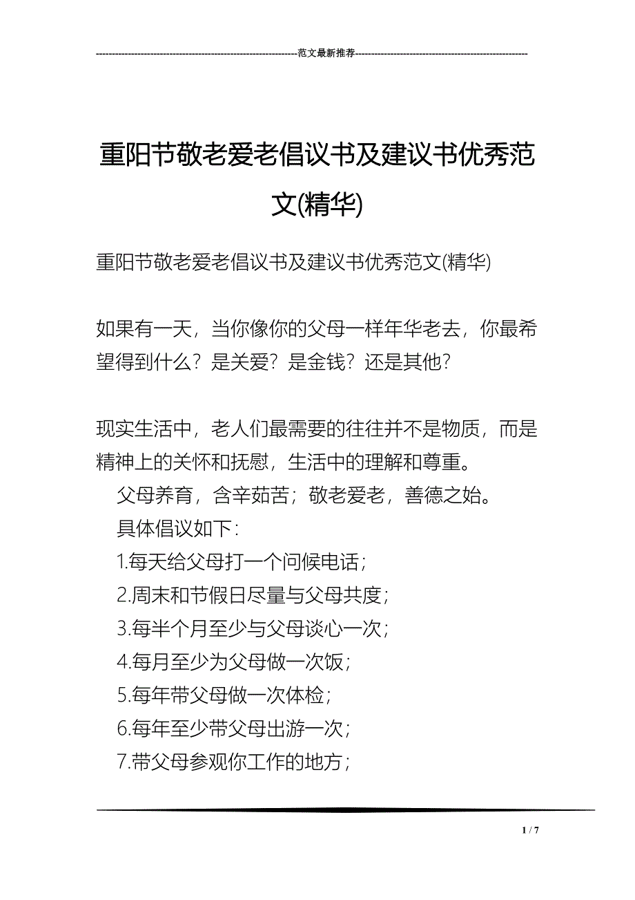 重阳节敬老爱老倡议书及建议书优秀范文(精华)(DOC 7页)_第1页