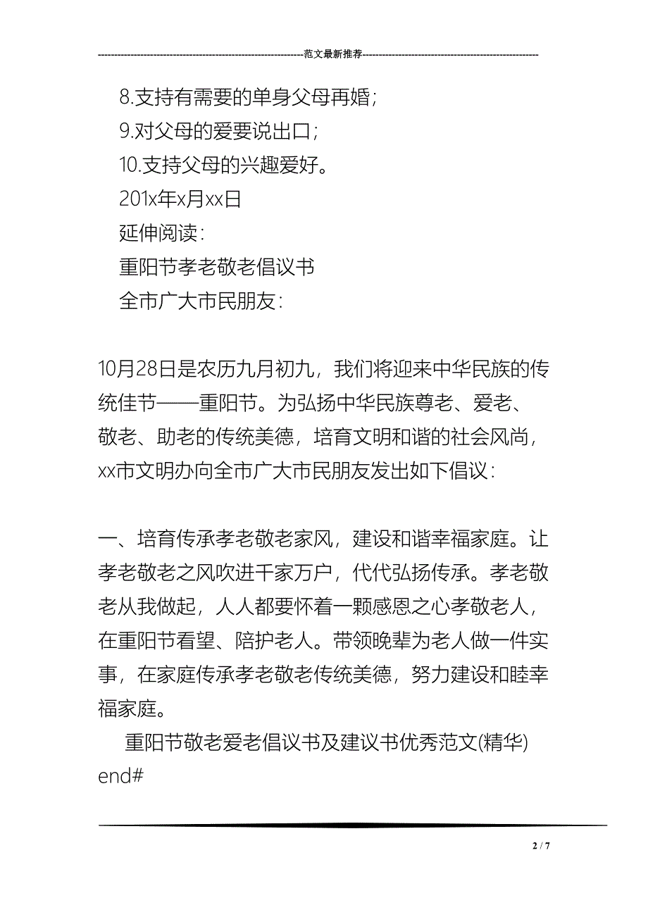 重阳节敬老爱老倡议书及建议书优秀范文(精华)(DOC 7页)_第2页