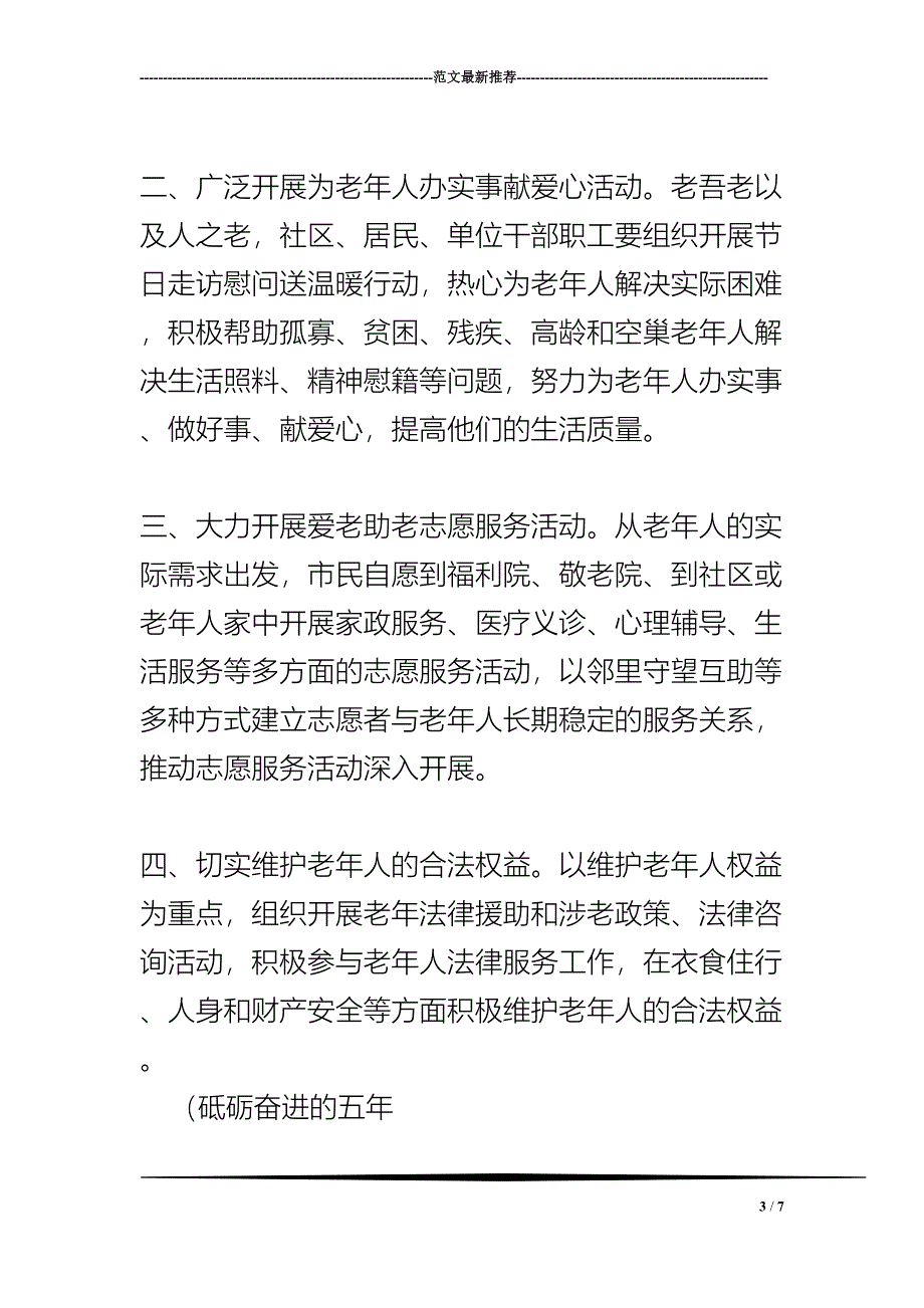 重阳节敬老爱老倡议书及建议书优秀范文(精华)(DOC 7页)_第3页