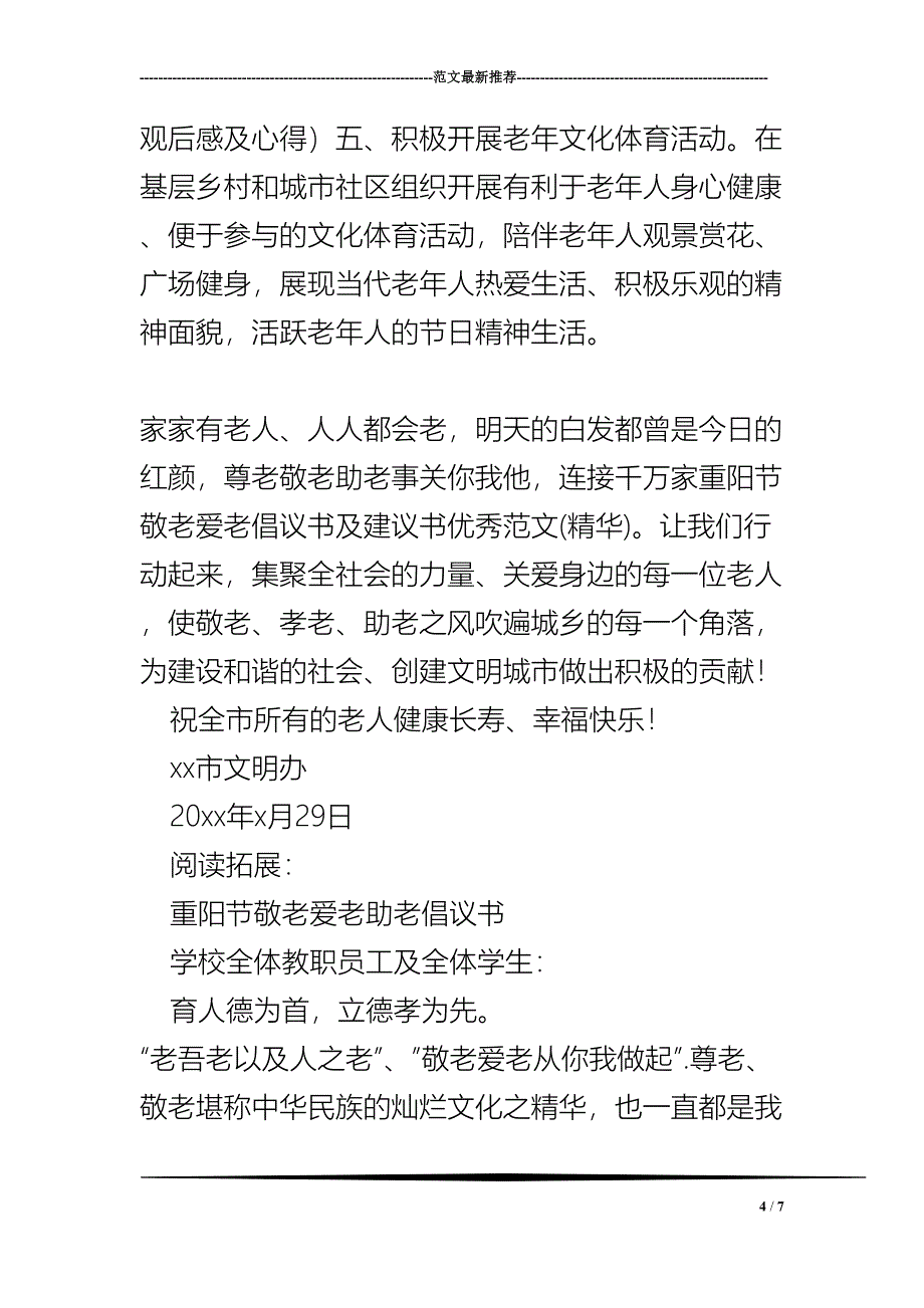 重阳节敬老爱老倡议书及建议书优秀范文(精华)(DOC 7页)_第4页