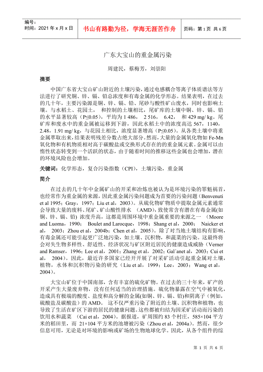 广东大宝山的重金属污染_第1页