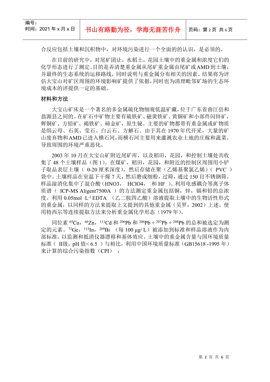 广东大宝山的重金属污染_第2页