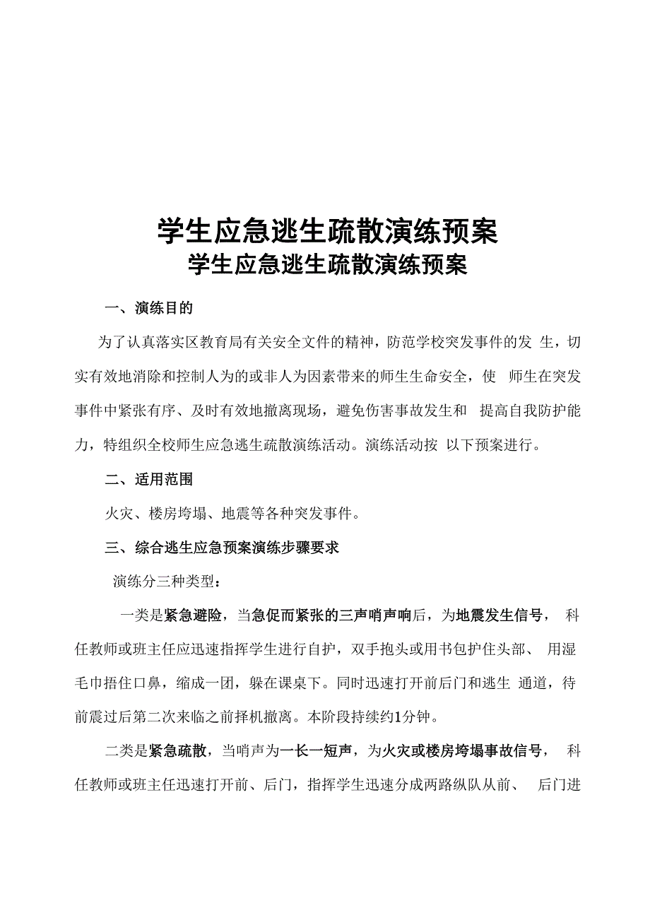 学生应急逃生疏散演练预案及时间表_第1页