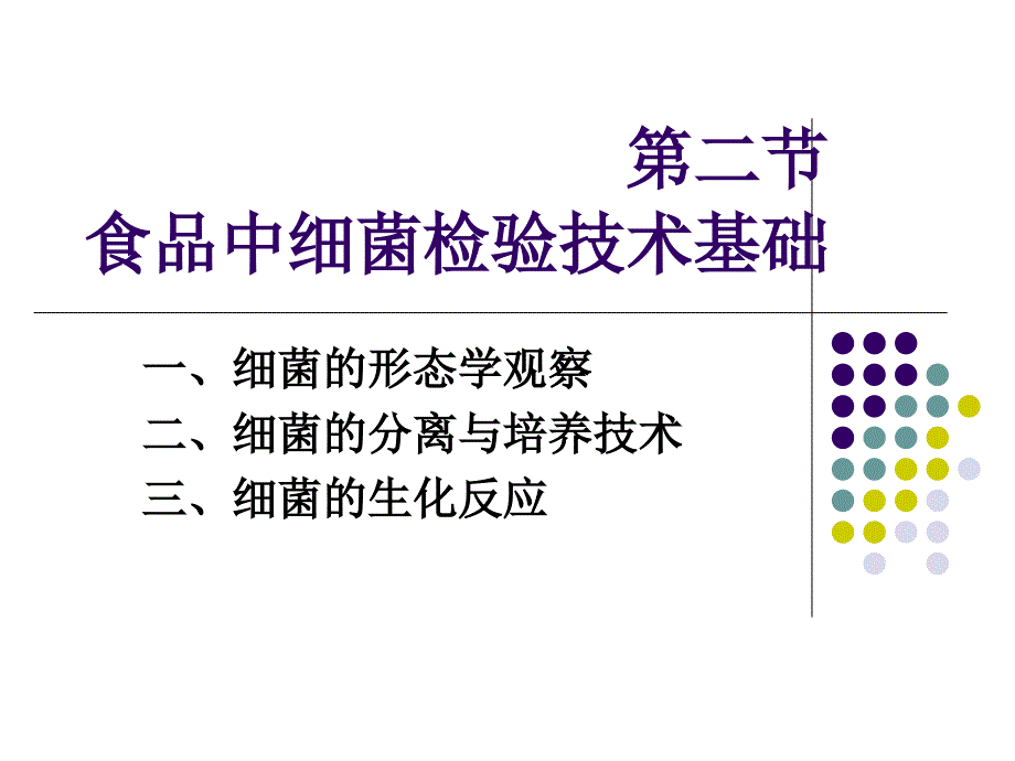 食品中细菌检验技术基础_第1页