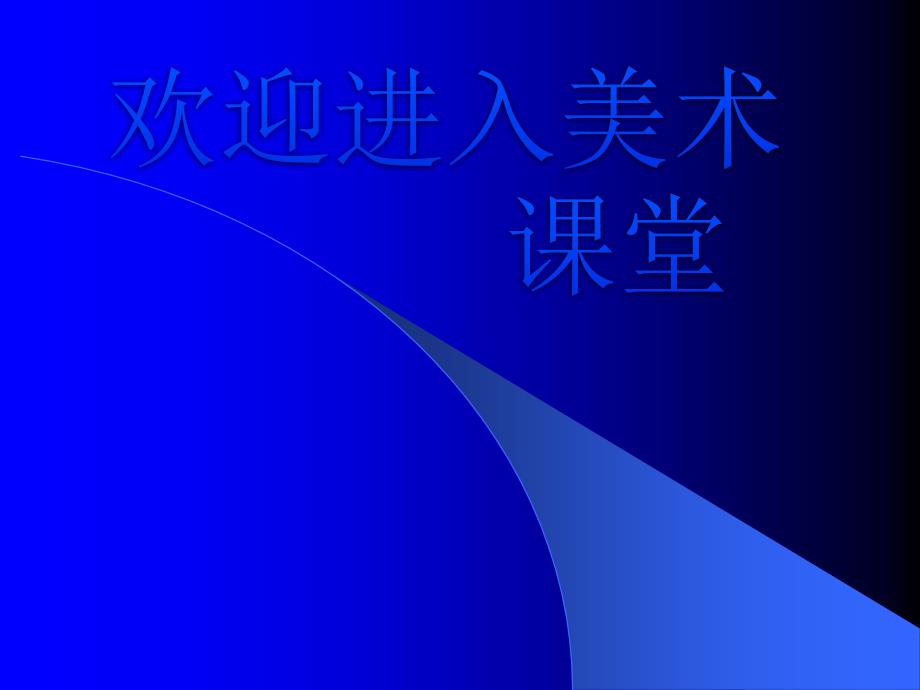 小学美术漂亮的瓶子-PPT课件-人美版一年级美术下册课件-第二册美术课件ppt课件_第1页